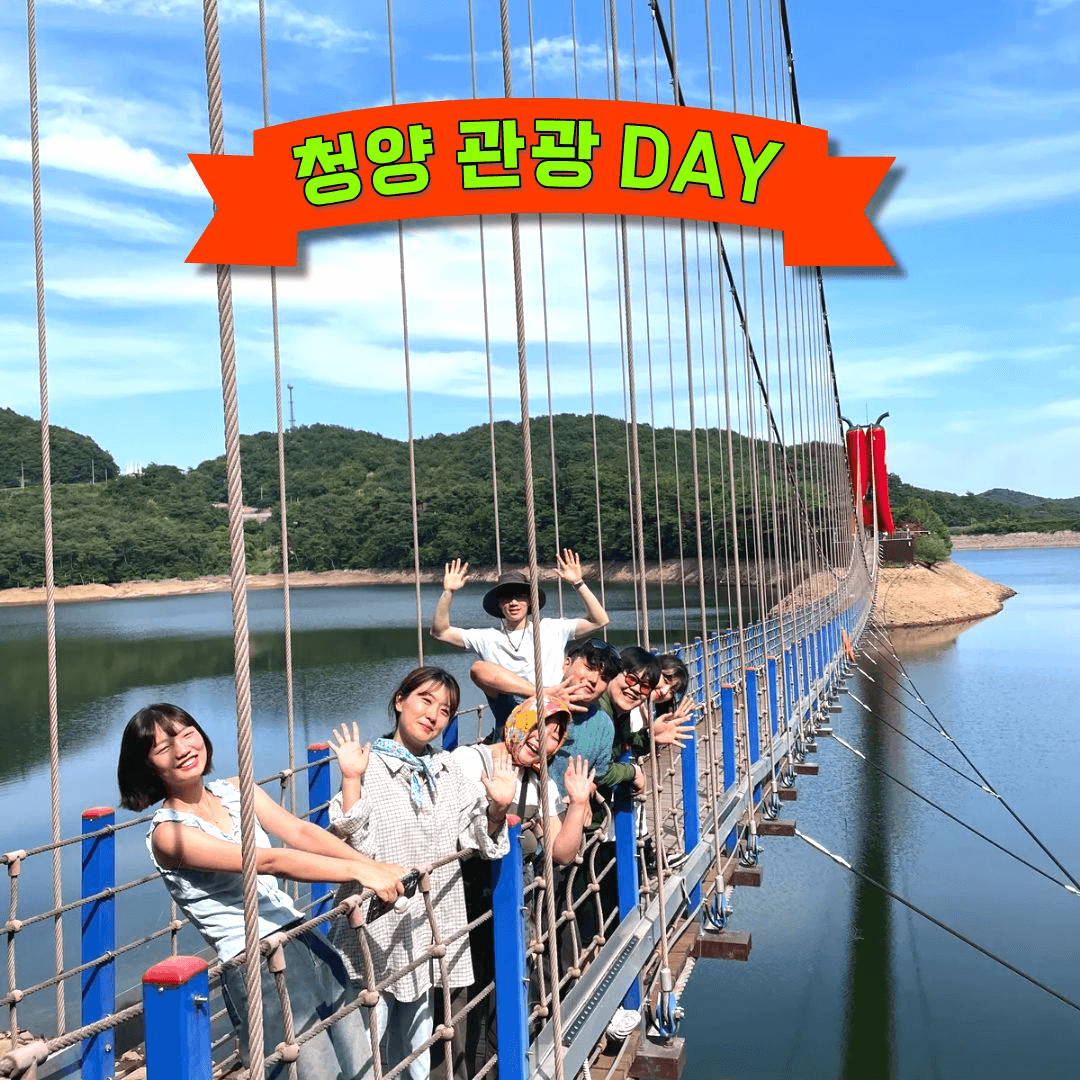 청양 2주살기 참가비 무료! 프로젝트 청양 Spicy투어 참가자 모집