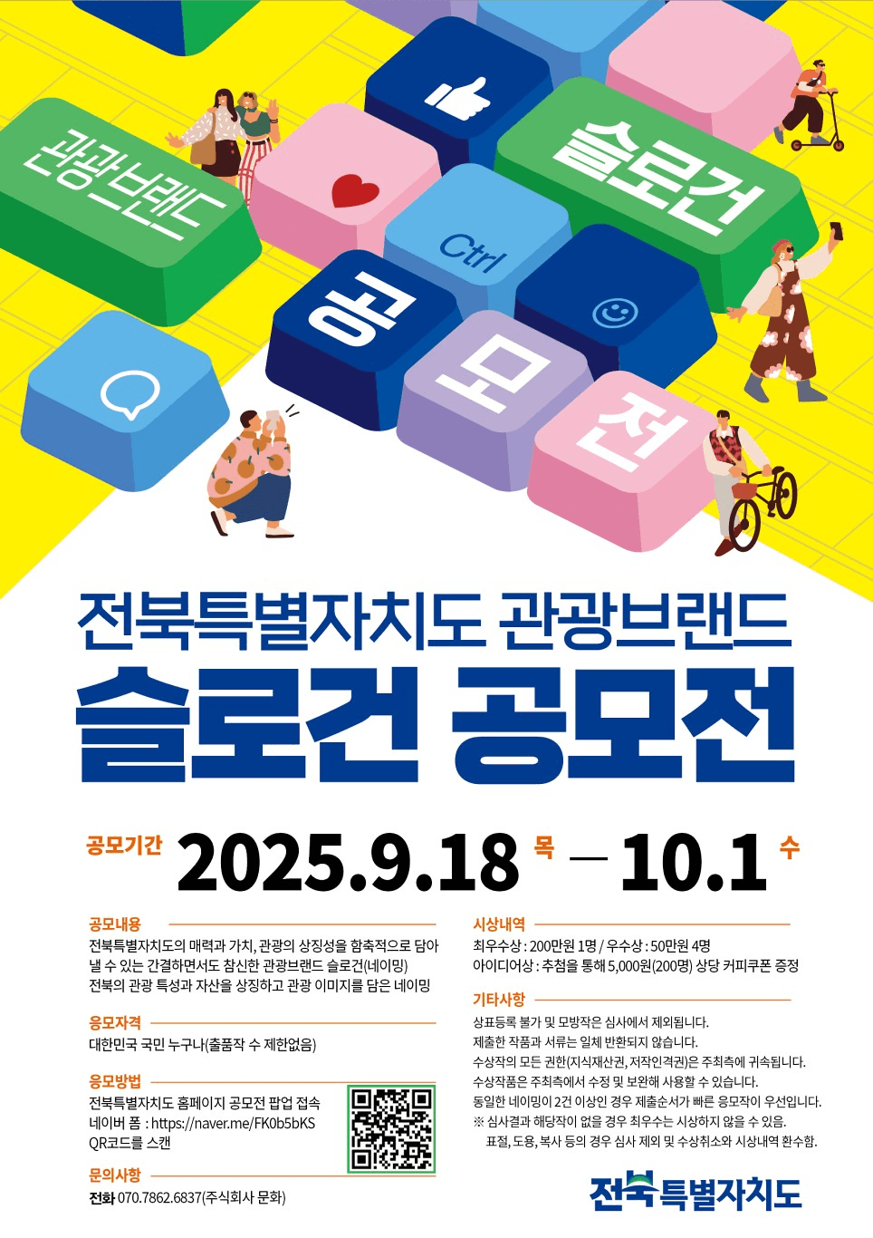 전북 관광브랜드 슬로건 공모전