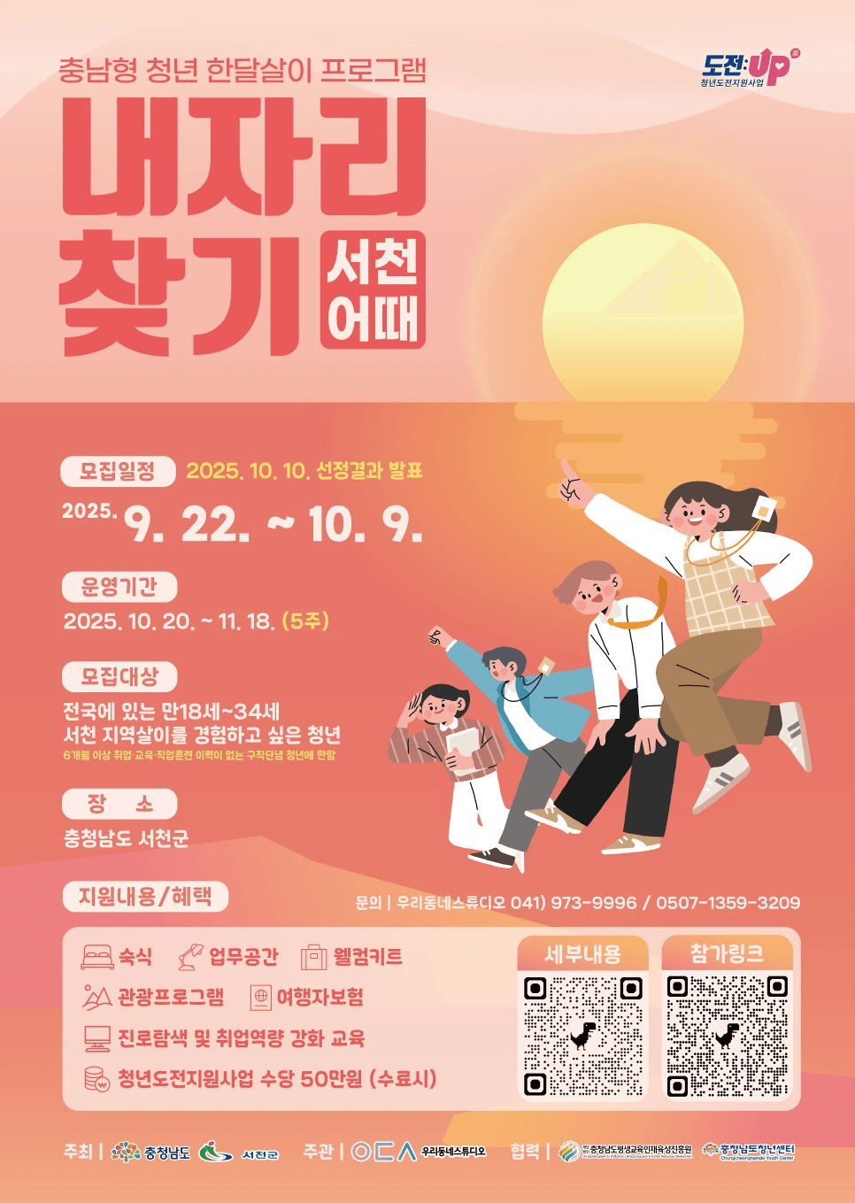 충남 서천 한달살이 - 지역살이 경험하며 취업 연결 (청년 여행지원금)