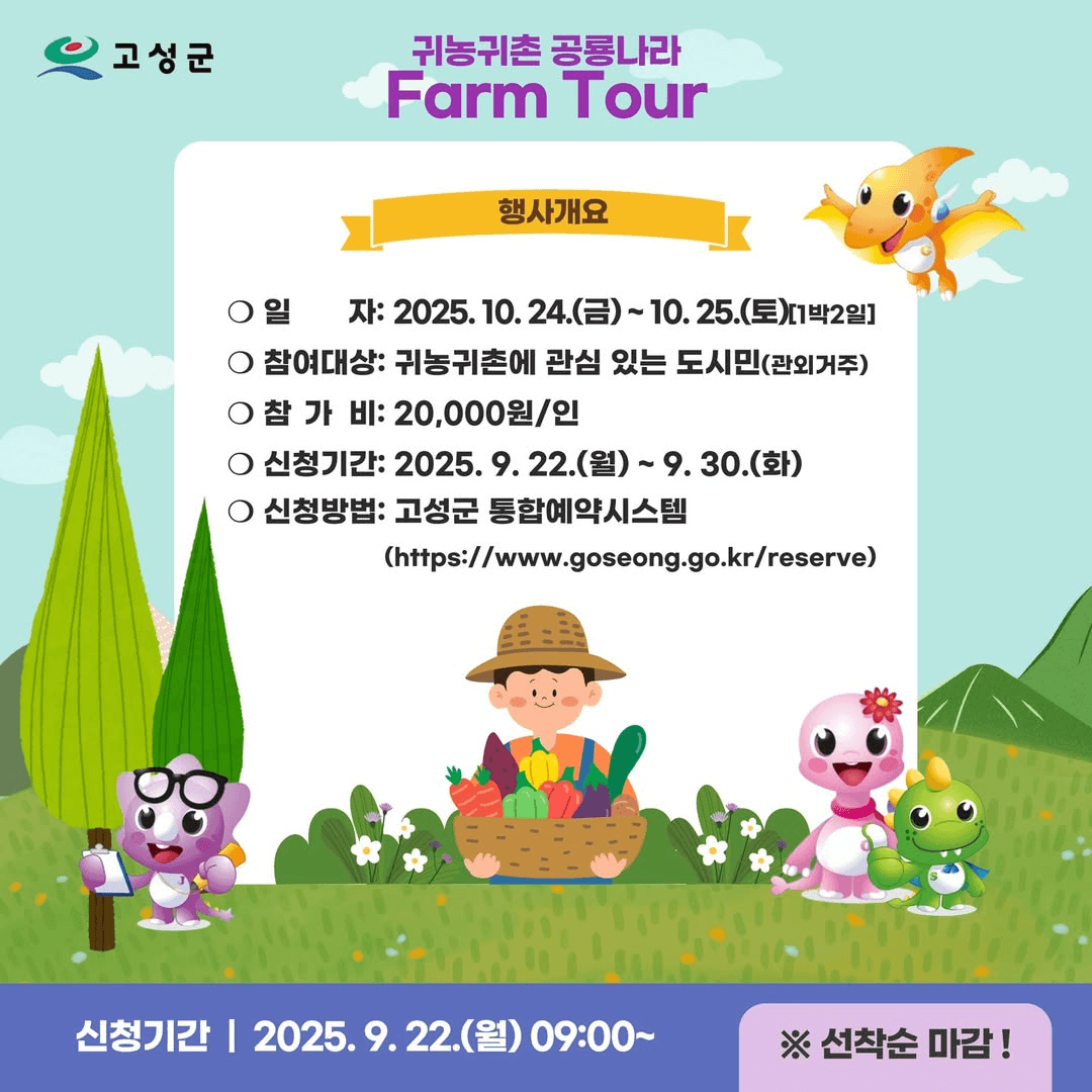 고성 귀농귀촌 공룡나라 팜투어 2회차 (선착순)