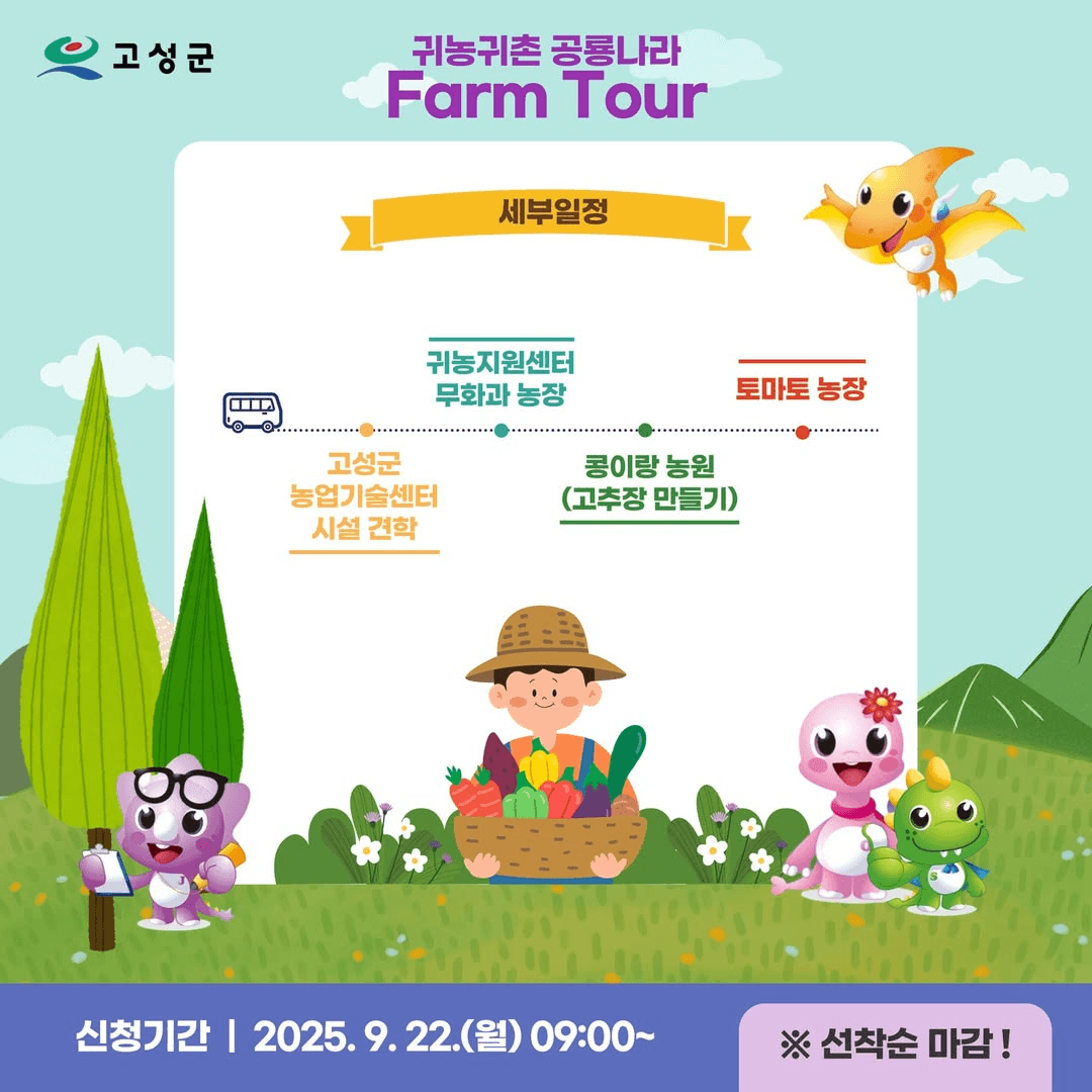 고성 귀농귀촌 공룡나라 팜투어 2회차 (선착순)