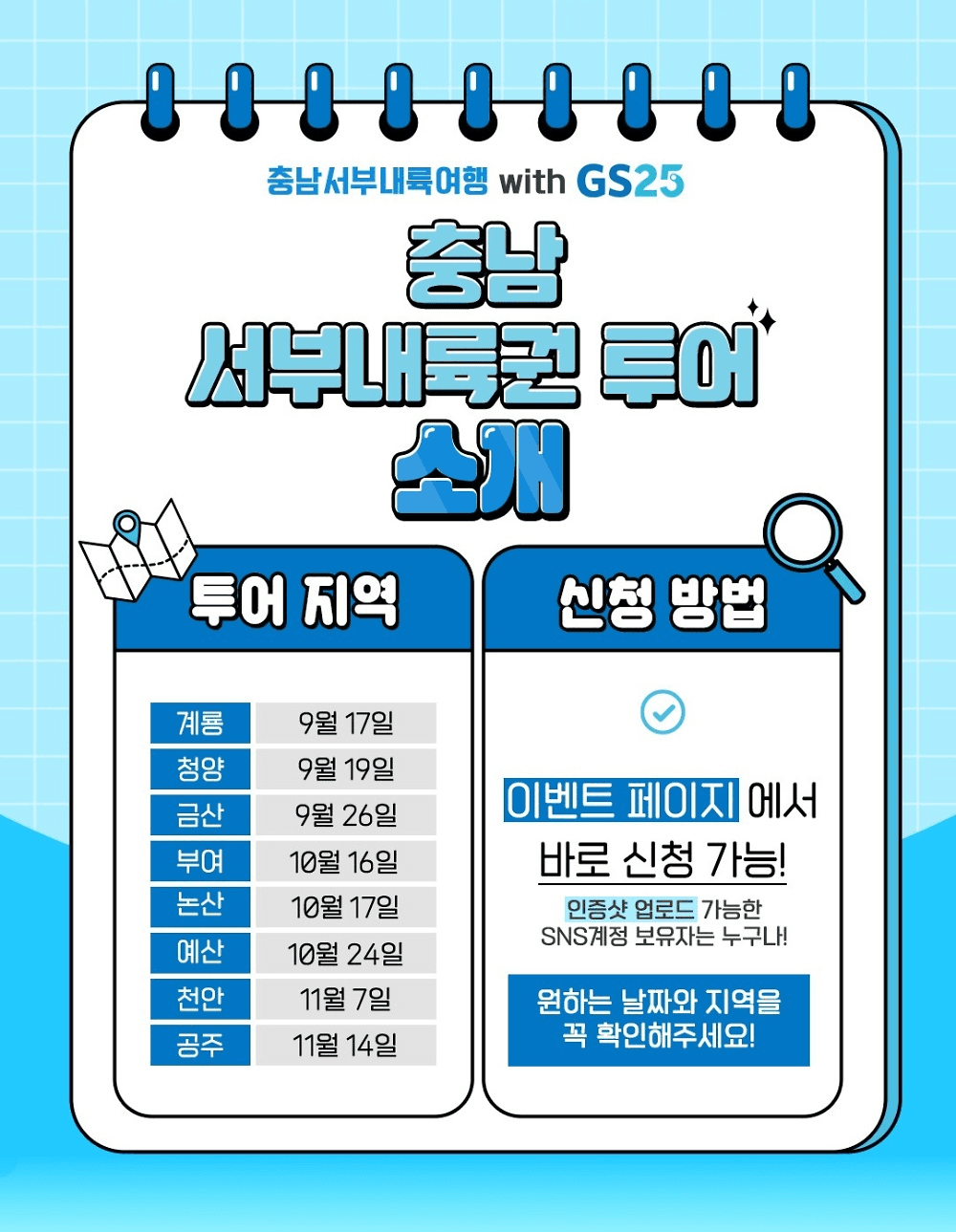 충남 서부내륙권 여행 with GS25 (선착순)