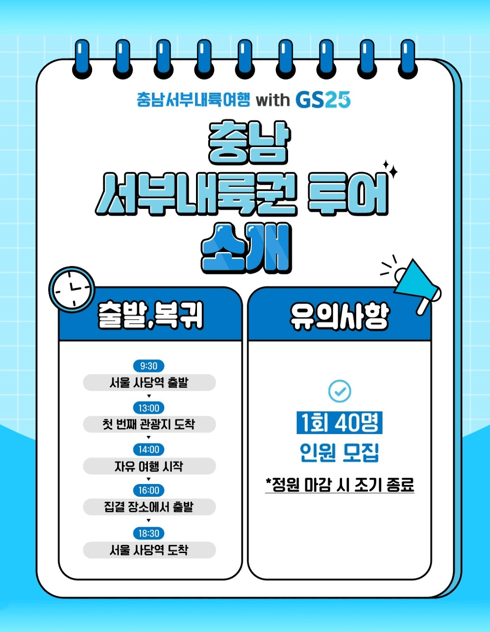 충남 서부내륙권 여행 with GS25 (선착순)