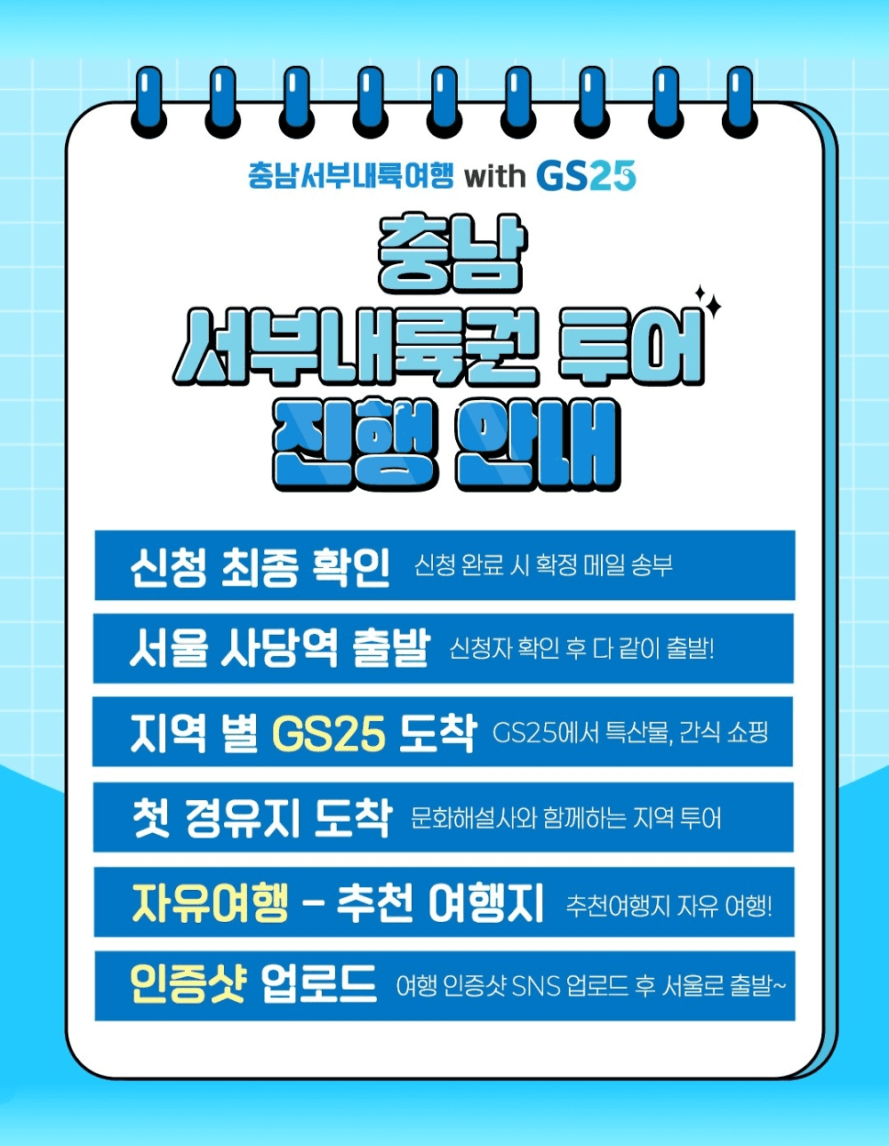 충남 서부내륙권 여행 with GS25 (선착순)