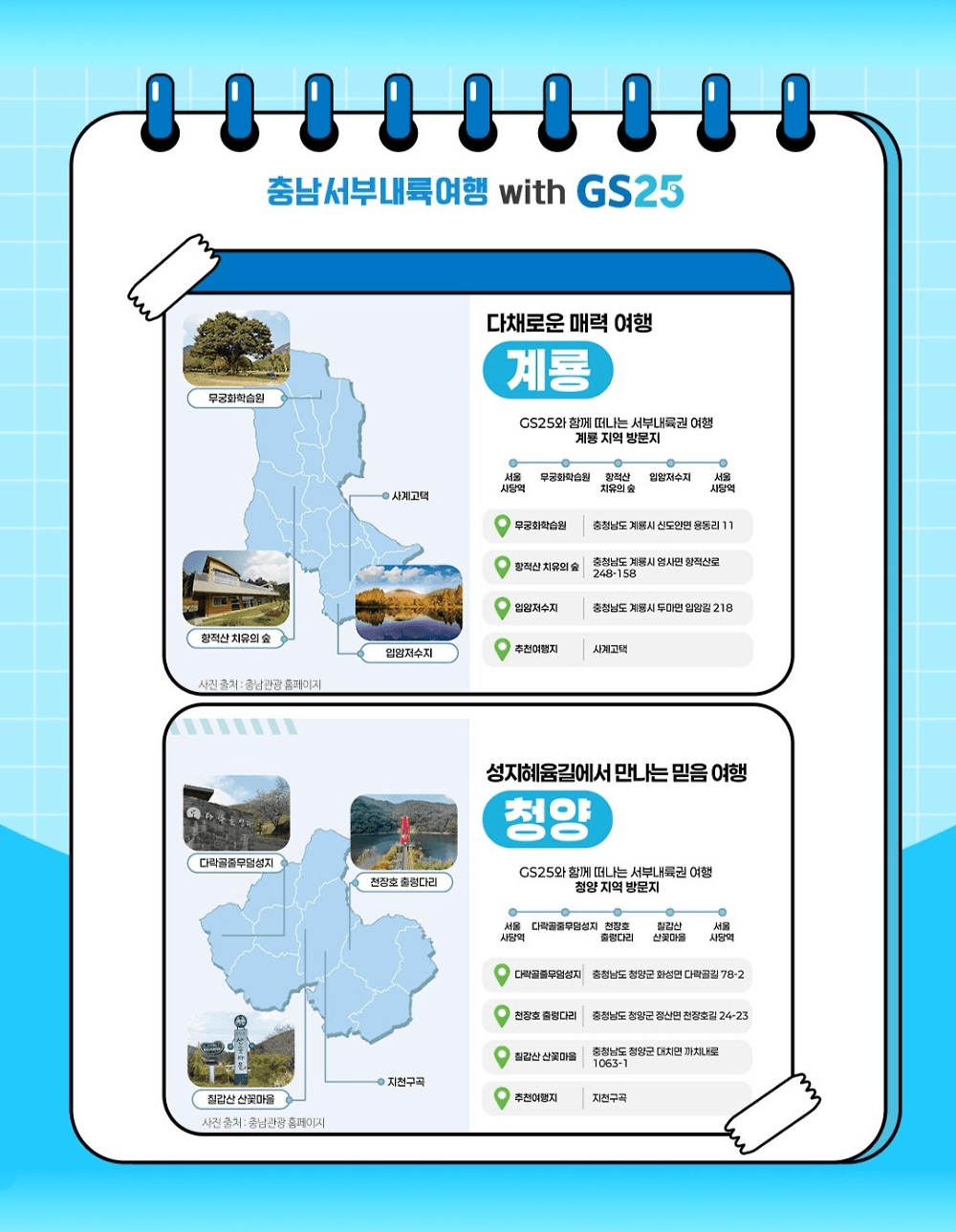 충남 서부내륙권 여행 with GS25 (선착순)