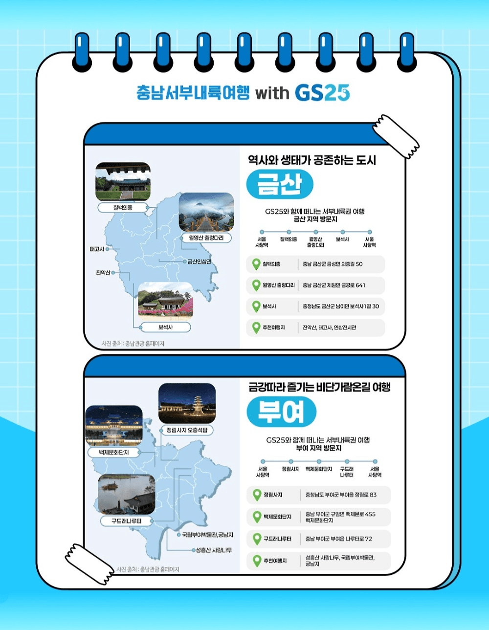 충남 서부내륙권 여행 with GS25 (선착순)