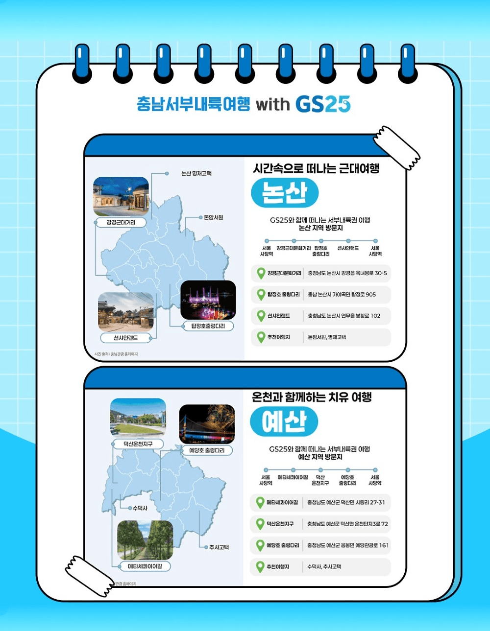 충남 서부내륙권 여행 with GS25 (선착순)