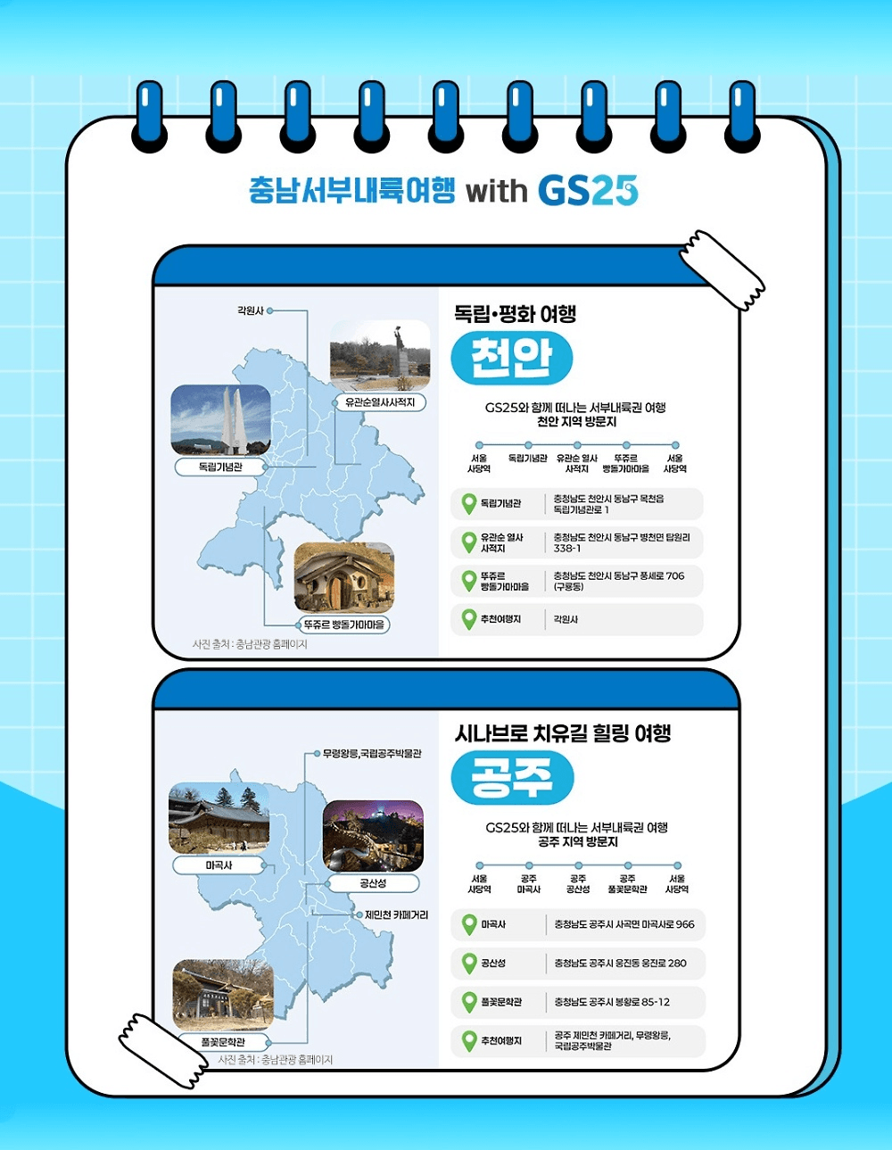 충남 서부내륙권 여행 with GS25 (선착순)