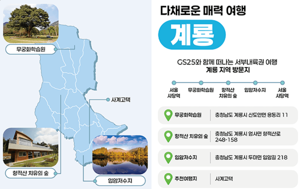 충남 서부내륙권 여행 with GS25 (선착순)