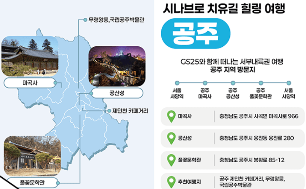 충남 서부내륙권 여행 with GS25 (선착순)