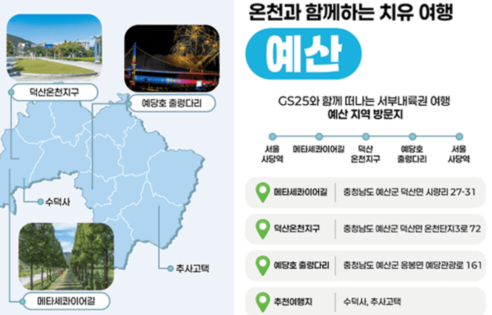 충남 서부내륙권 여행 with GS25 (선착순)