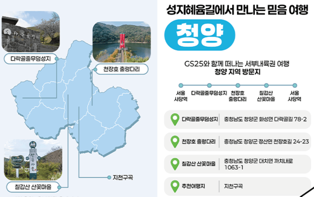 충남 서부내륙권 여행 with GS25 (선착순)