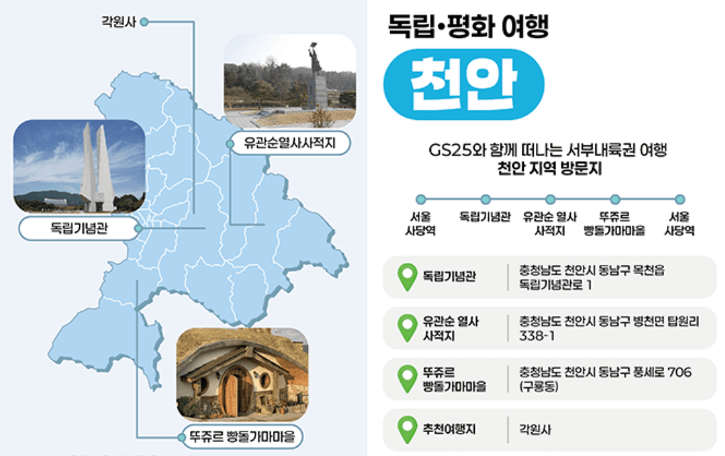 충남 서부내륙권 여행 with GS25 (선착순)