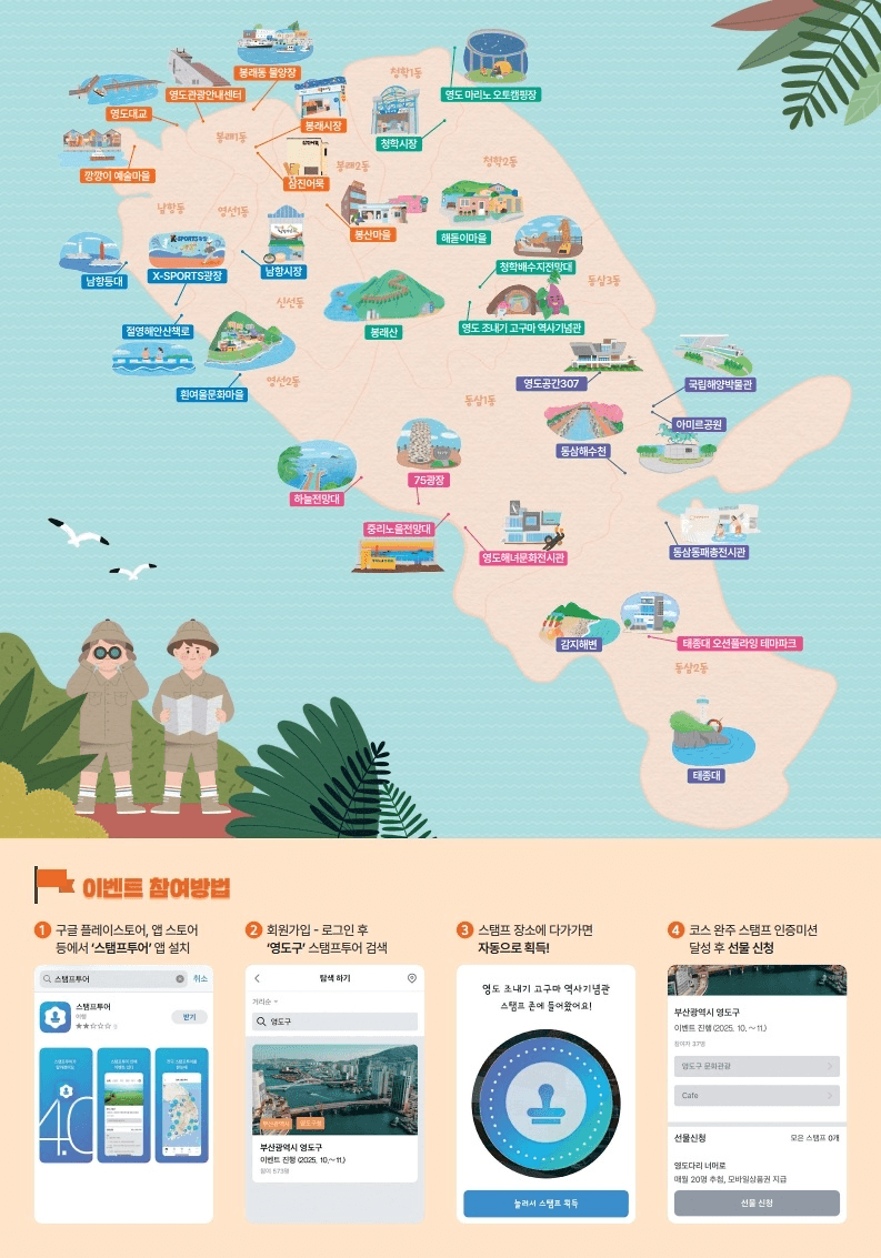 2025 부산 영도구 모바일 스탬프 투어