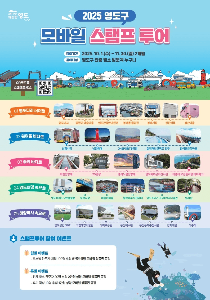 2025 부산 영도구 모바일 스탬프 투어