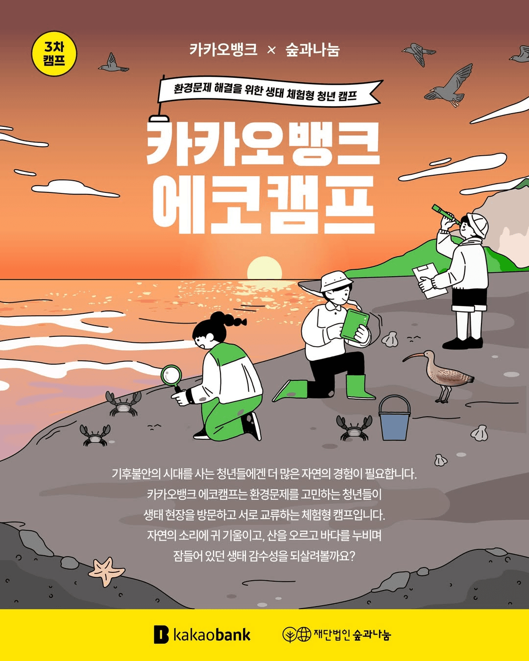 환경문제 해결을 위한 생태 체험형 청년 캠프 - 카카오뱅크 에코캠프 3차 전북 편