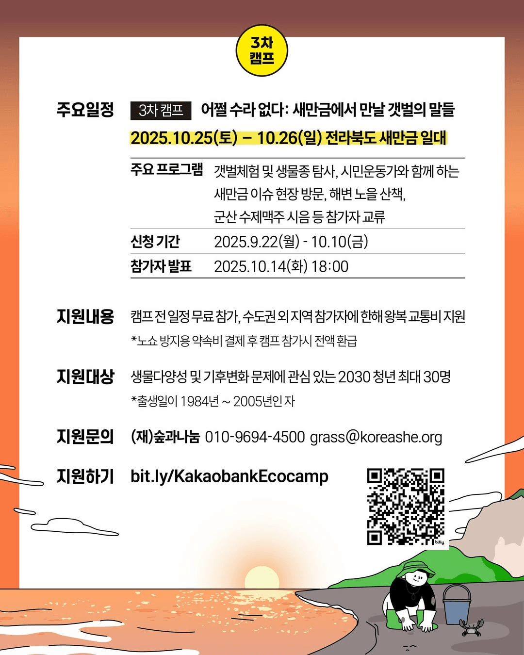 환경문제 해결을 위한 생태 체험형 청년 캠프 - 카카오뱅크 에코캠프 3차 전북 편