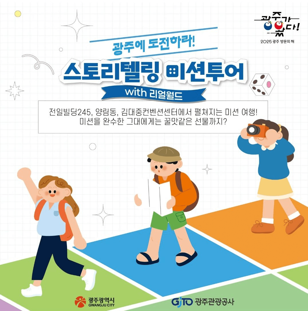 광주에 도전하라! 스토리텔링 미션투어