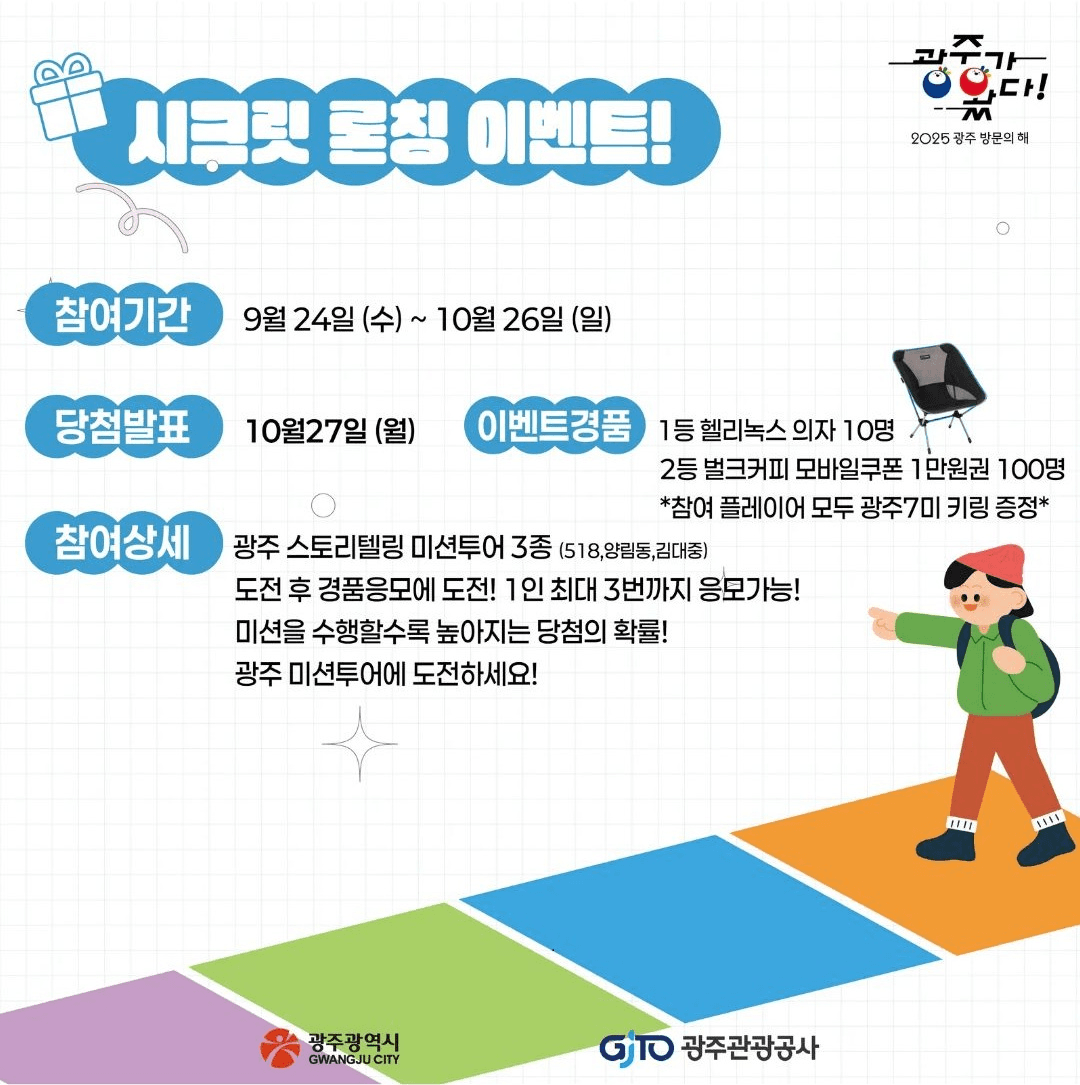 광주에 도전하라! 스토리텔링 미션투어