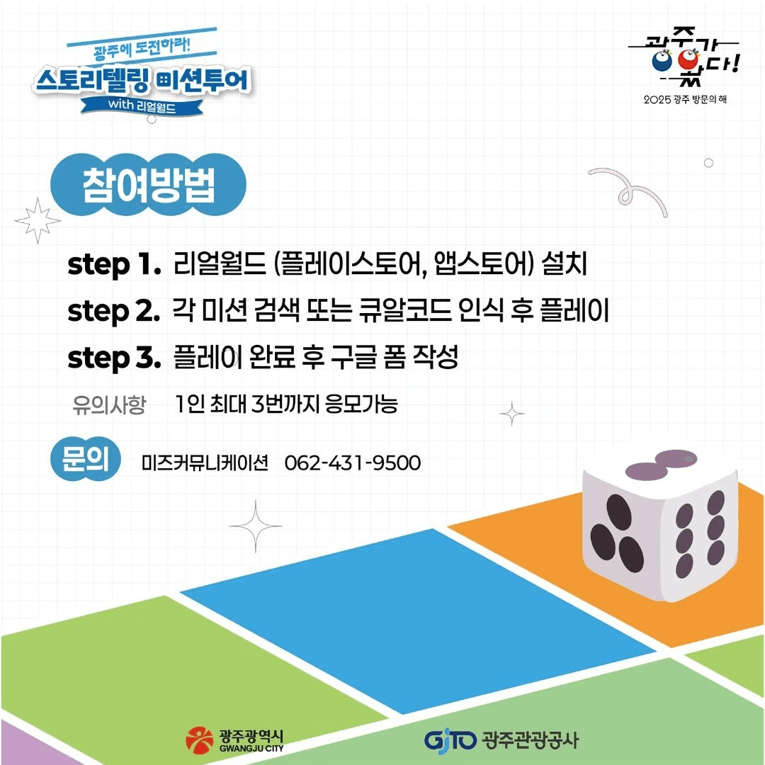 광주에 도전하라! 스토리텔링 미션투어