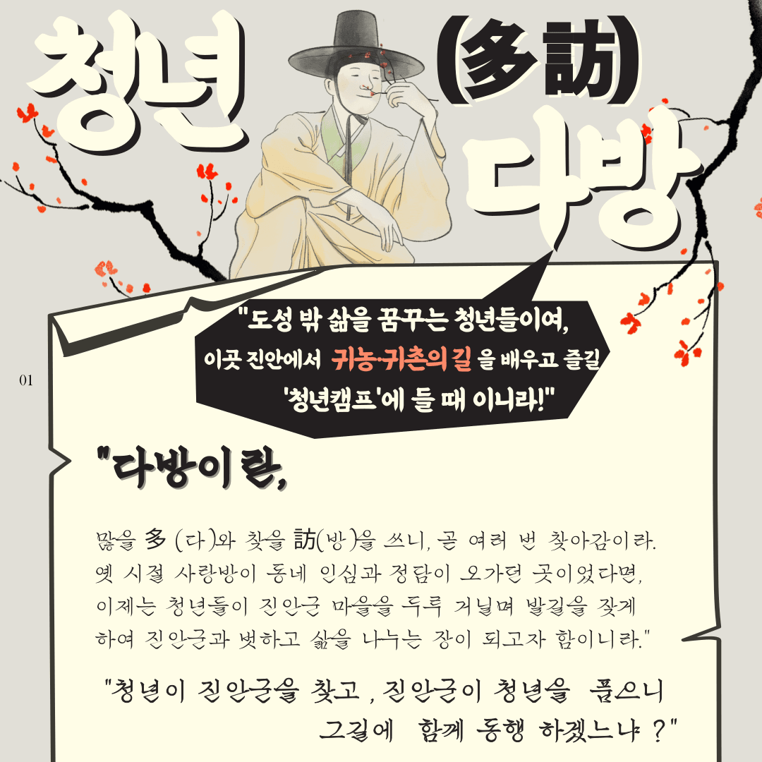 2025년 귀농촌 청년캠프 Settle in 진안 '청년다방(多訪)'