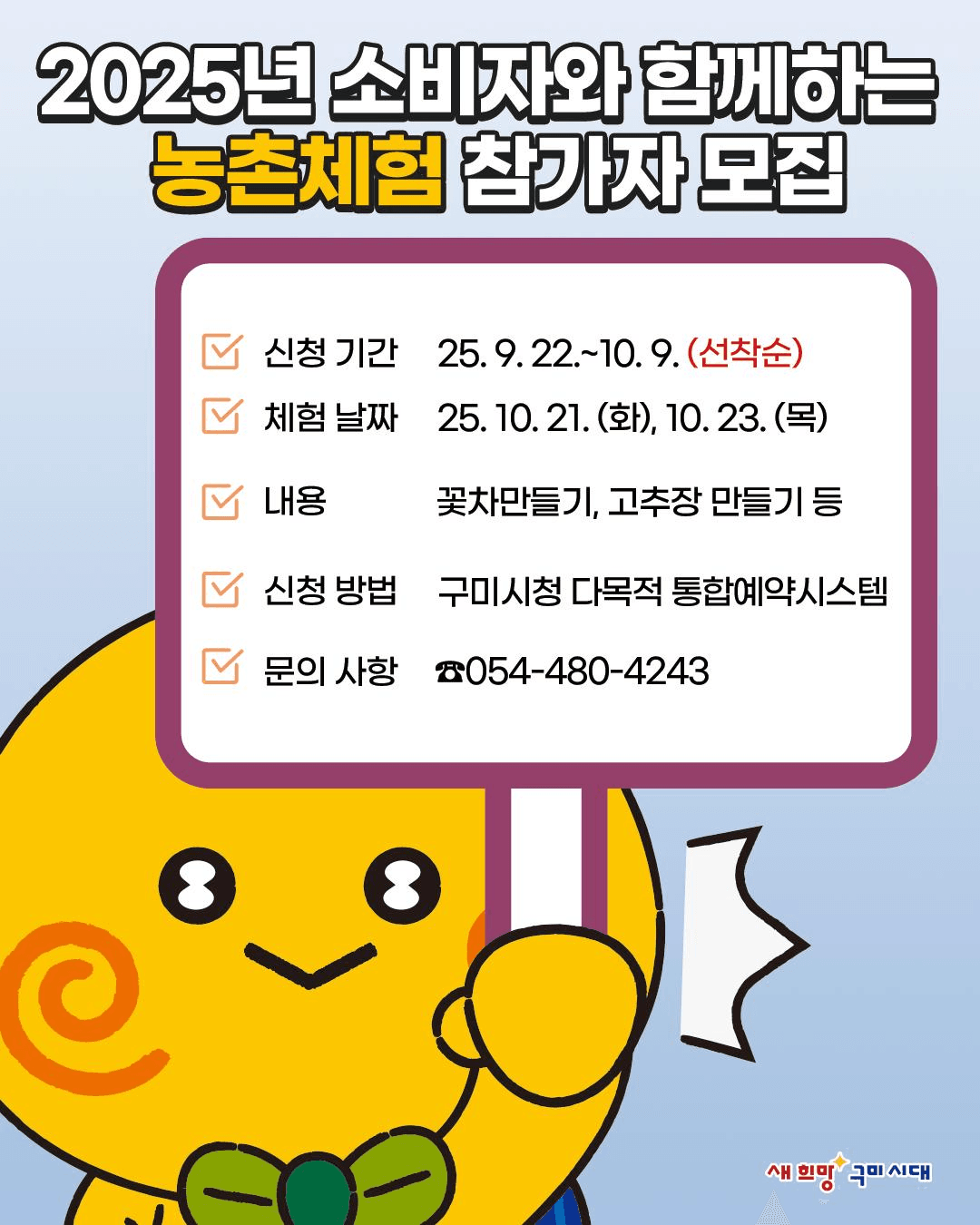 2025 구미 농촌체험 참가자 모집 (선착순)