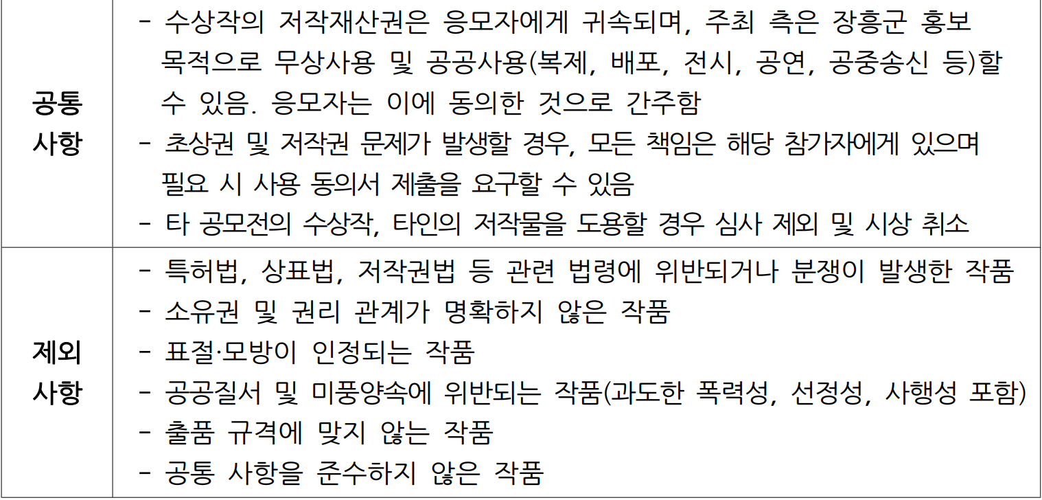 2025 장흥군 홍보 콘텐츠 공모전 - 콘텐츠를 더하다 (숏폼·CM송)