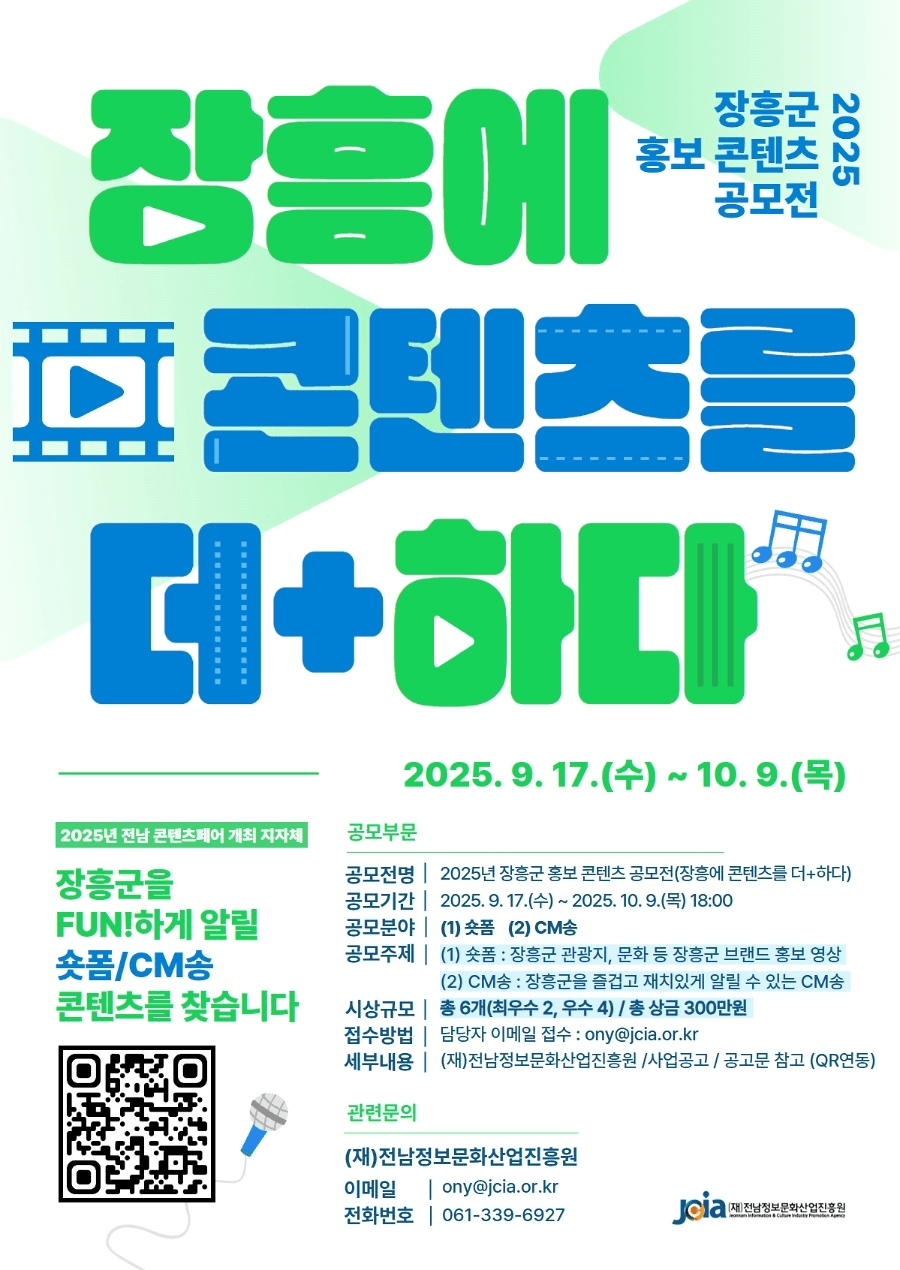 2025 장흥군 홍보 콘텐츠 공모전 - 콘텐츠를 더하다 (숏폼·CM송)