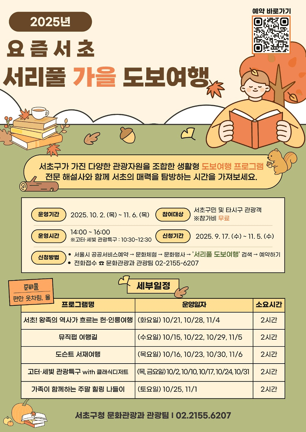 2025 서리풀 가을 도보여행 (선착순)