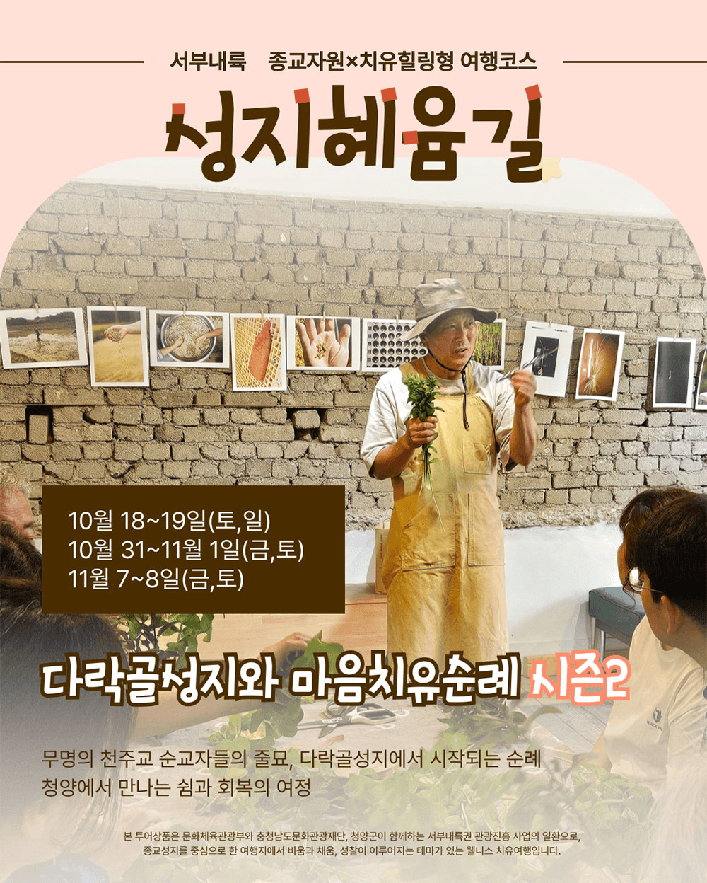 청양 성지혜윰길 마음치유순례 - 종교자원x치유힐링형