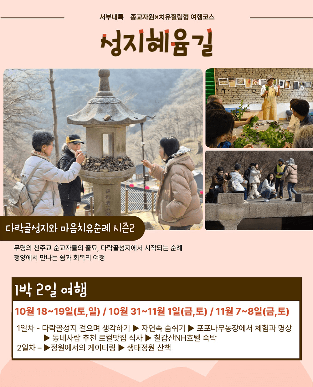 청양 성지혜윰길 마음치유순례 - 종교자원x치유힐링형