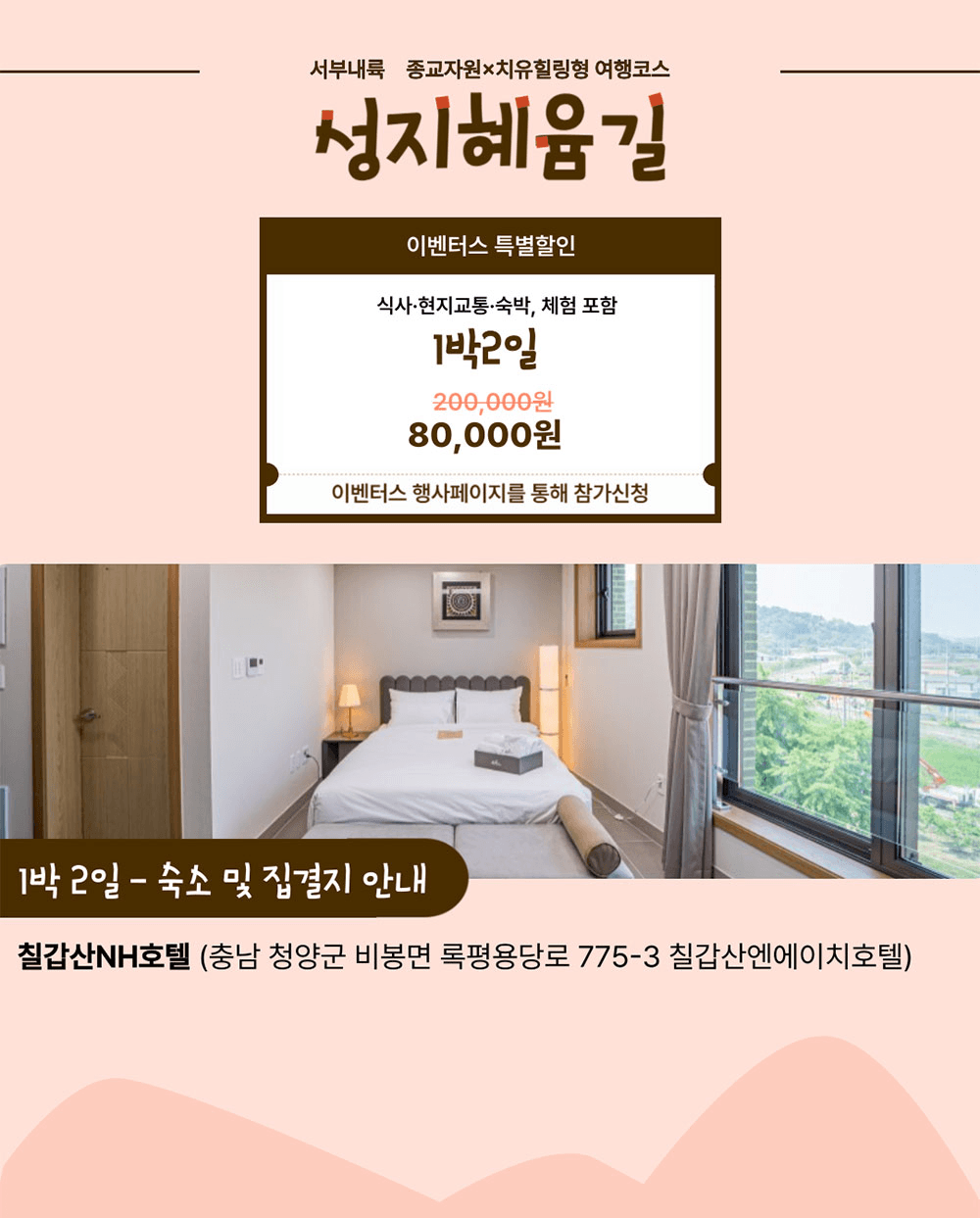 청양 성지혜윰길 마음치유순례 - 종교자원x치유힐링형