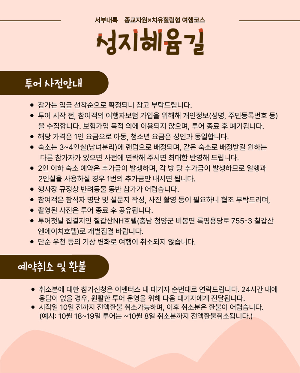 청양 성지혜윰길 마음치유순례 - 종교자원x치유힐링형