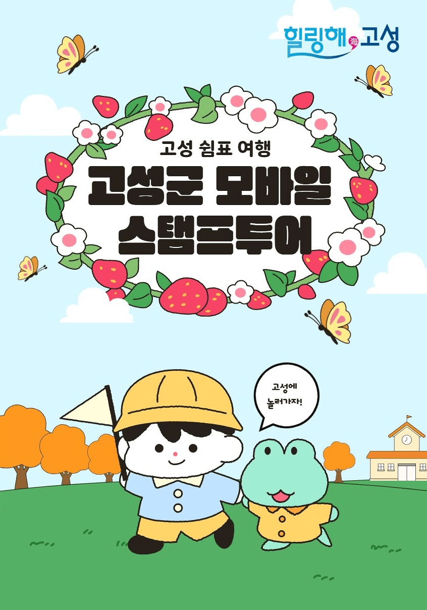 고성 여행 모바일 스탬프투어 2025