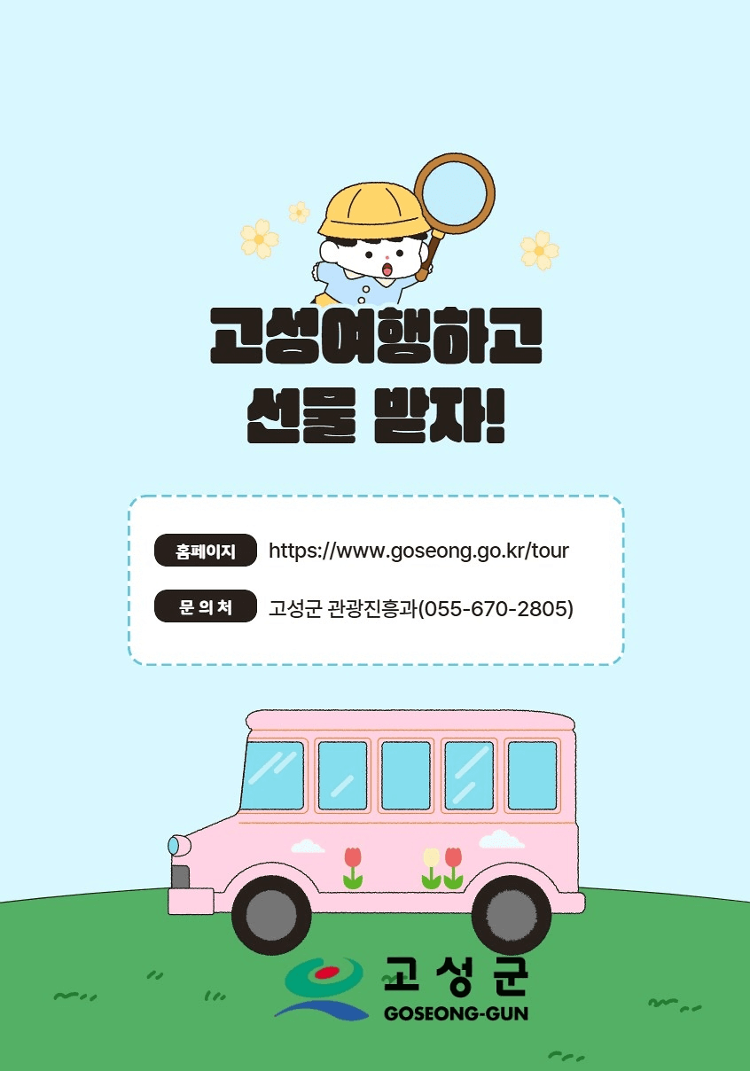 고성 여행 모바일 스탬프투어 2025