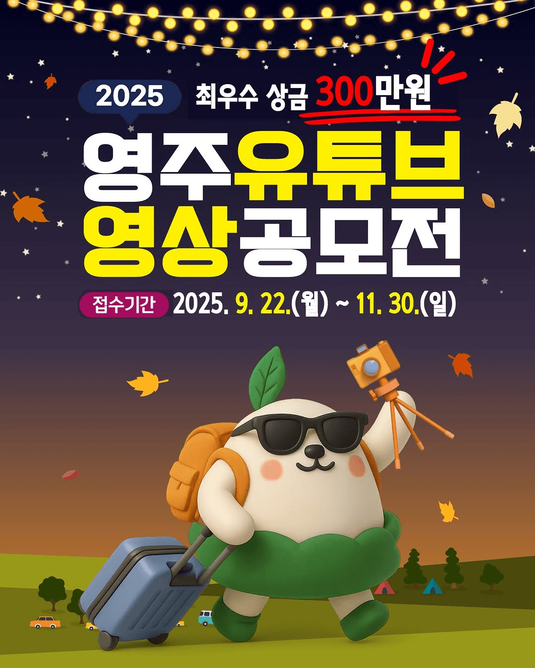 2025 영주 유튜브 영상 공모전