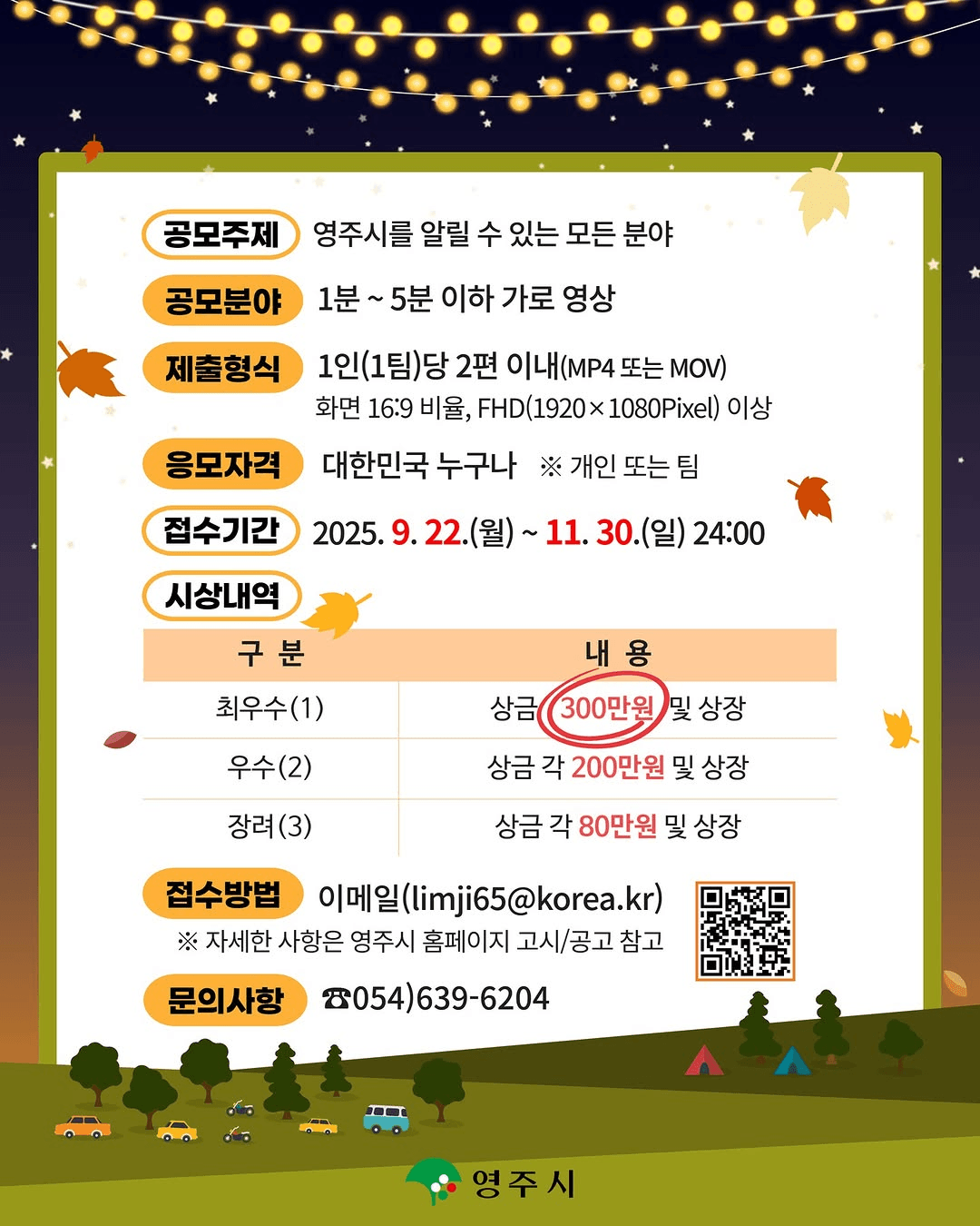 2025 영주 유튜브 영상 공모전