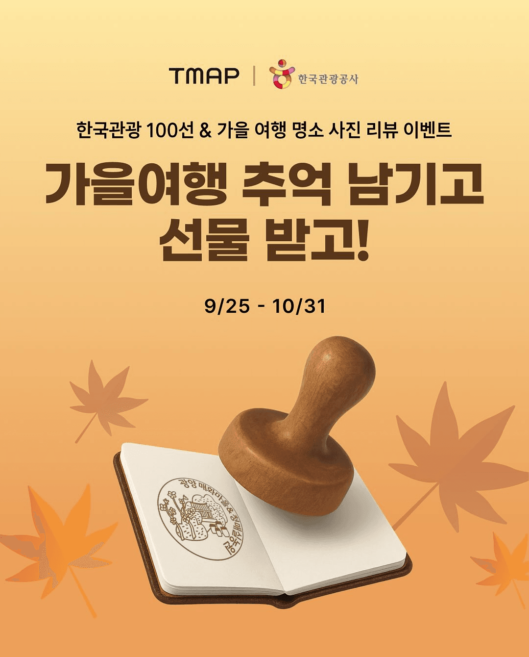 가을 여행 추억 남기고 선물 받기