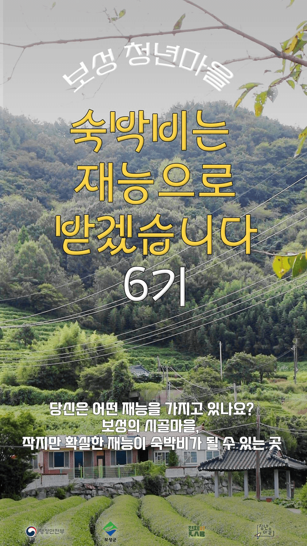 보성 숙박비는 재능으로 받겠습니다 6기 (청년마을)