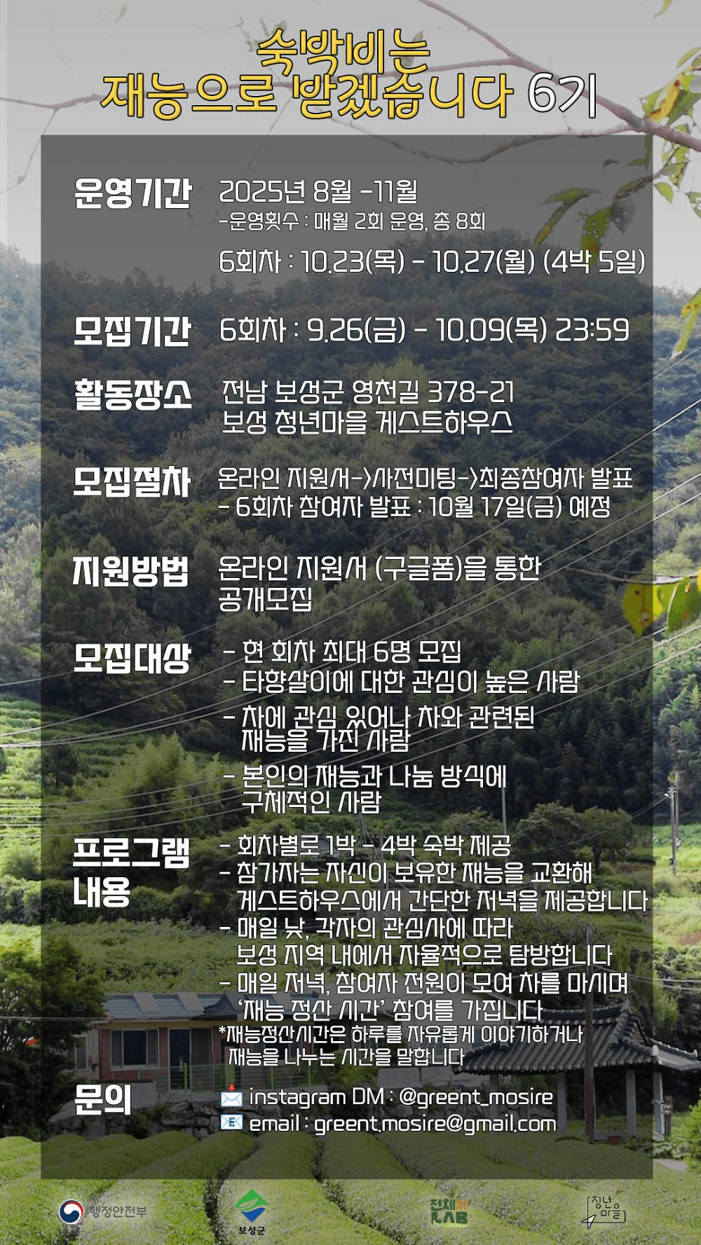 보성 숙박비는 재능으로 받겠습니다 6기 (청년마을)