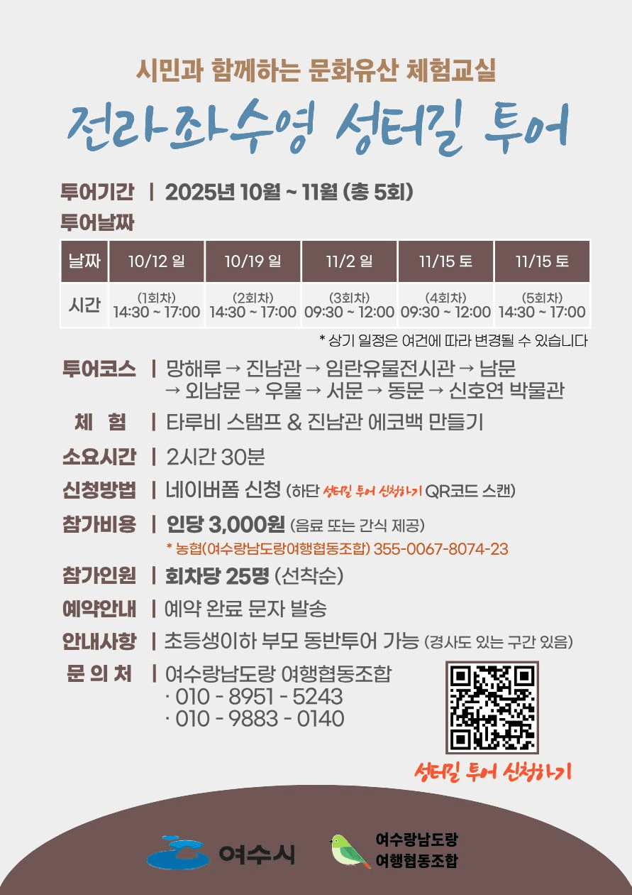 여수 문화유산 전라좌수영 성터길 투어 (선착순 - 조기 모집종료)