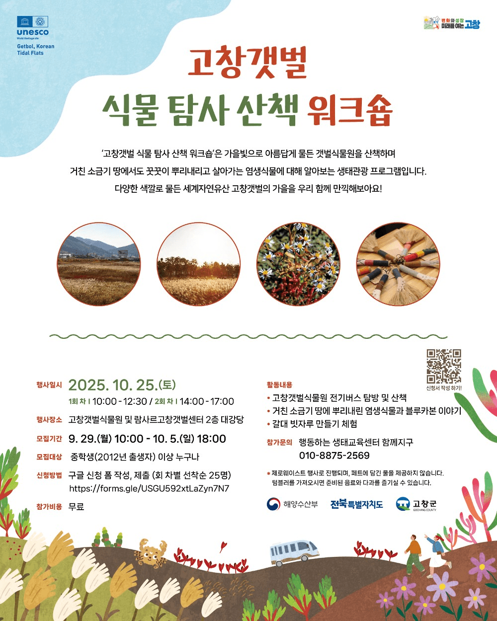 고창갯벌 식물 탐사 산책 워크숍 (선착순)