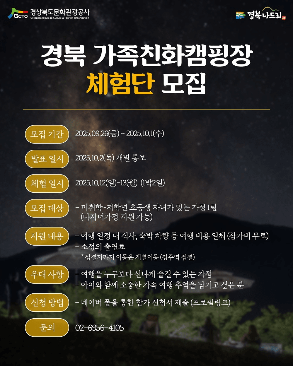 2025 경북 가족친화캠핑장 체험단 모집 (칠곡 경주 캠핑장)