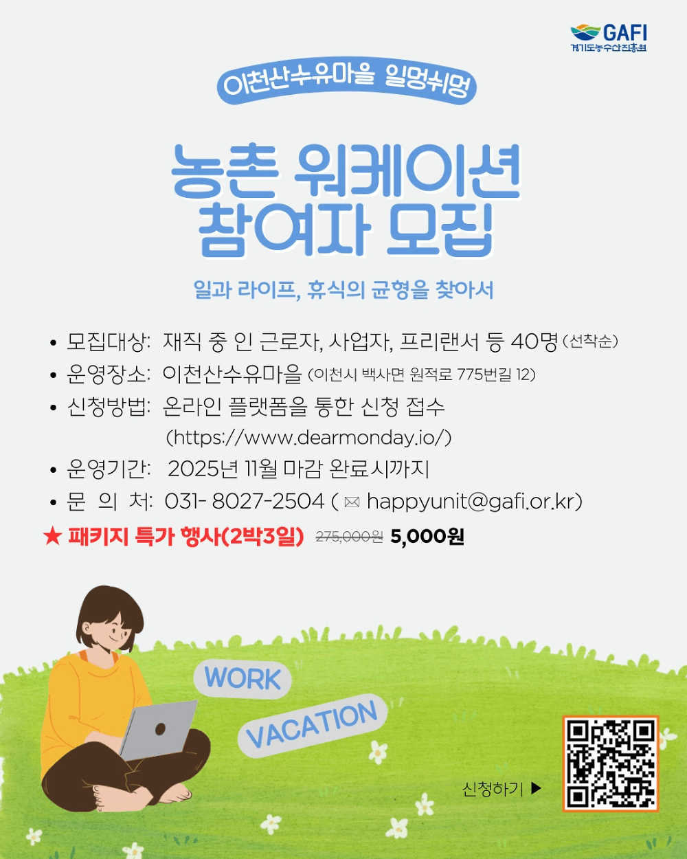 이천 농촌 워케이션 참여자 모집 (선착순)