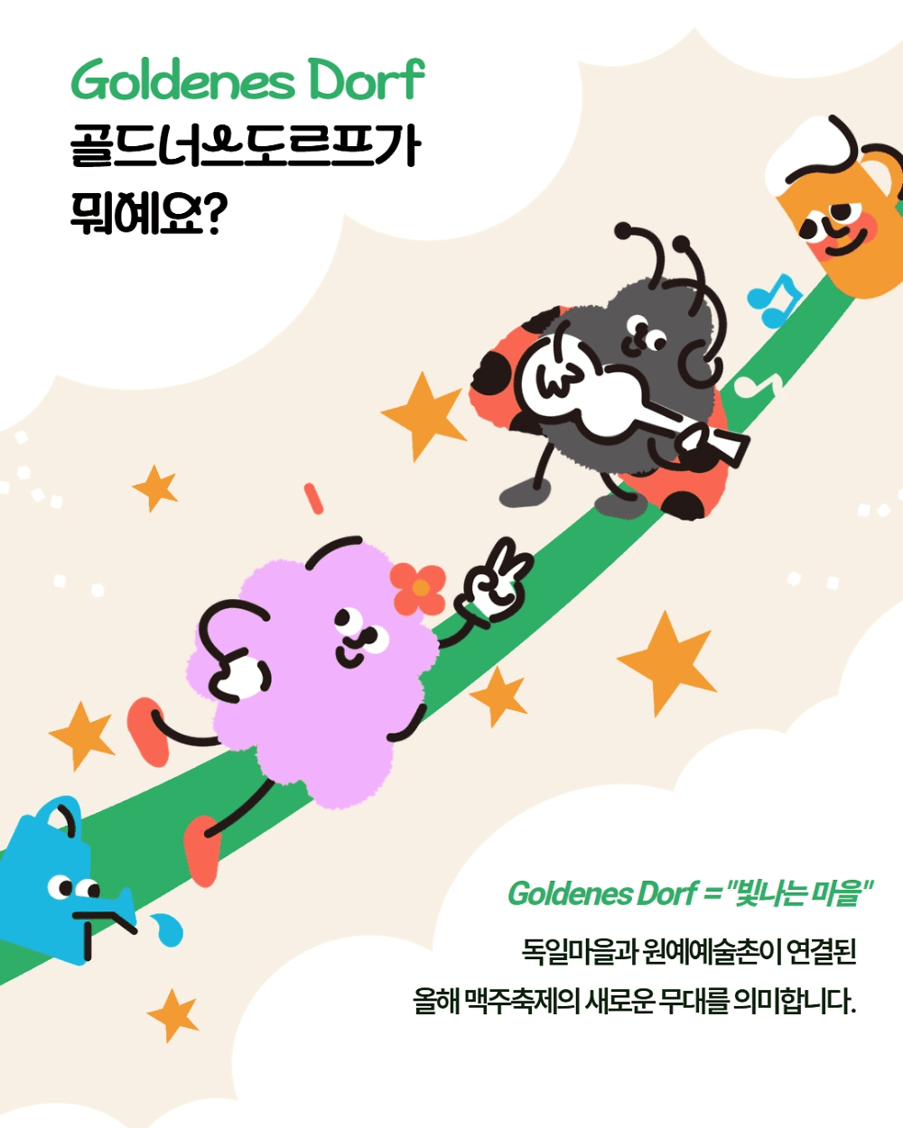 골드너스 도르프 (Goldenes Dorf) 무료 체험 소개