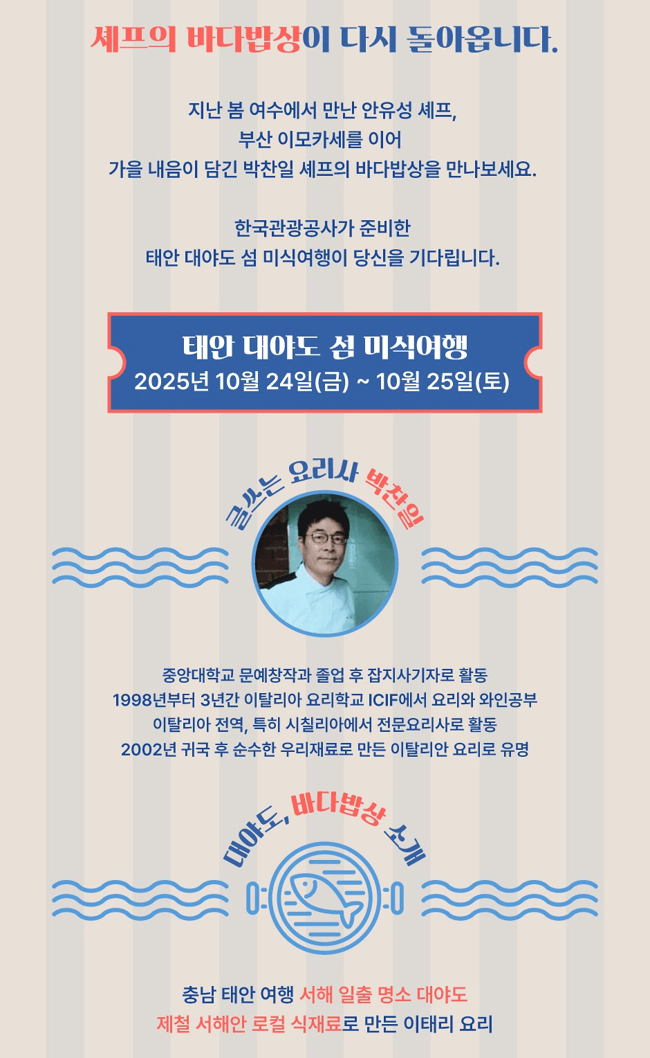 태안 섬 대야도 미식여행 - 셰프의 바다밥상