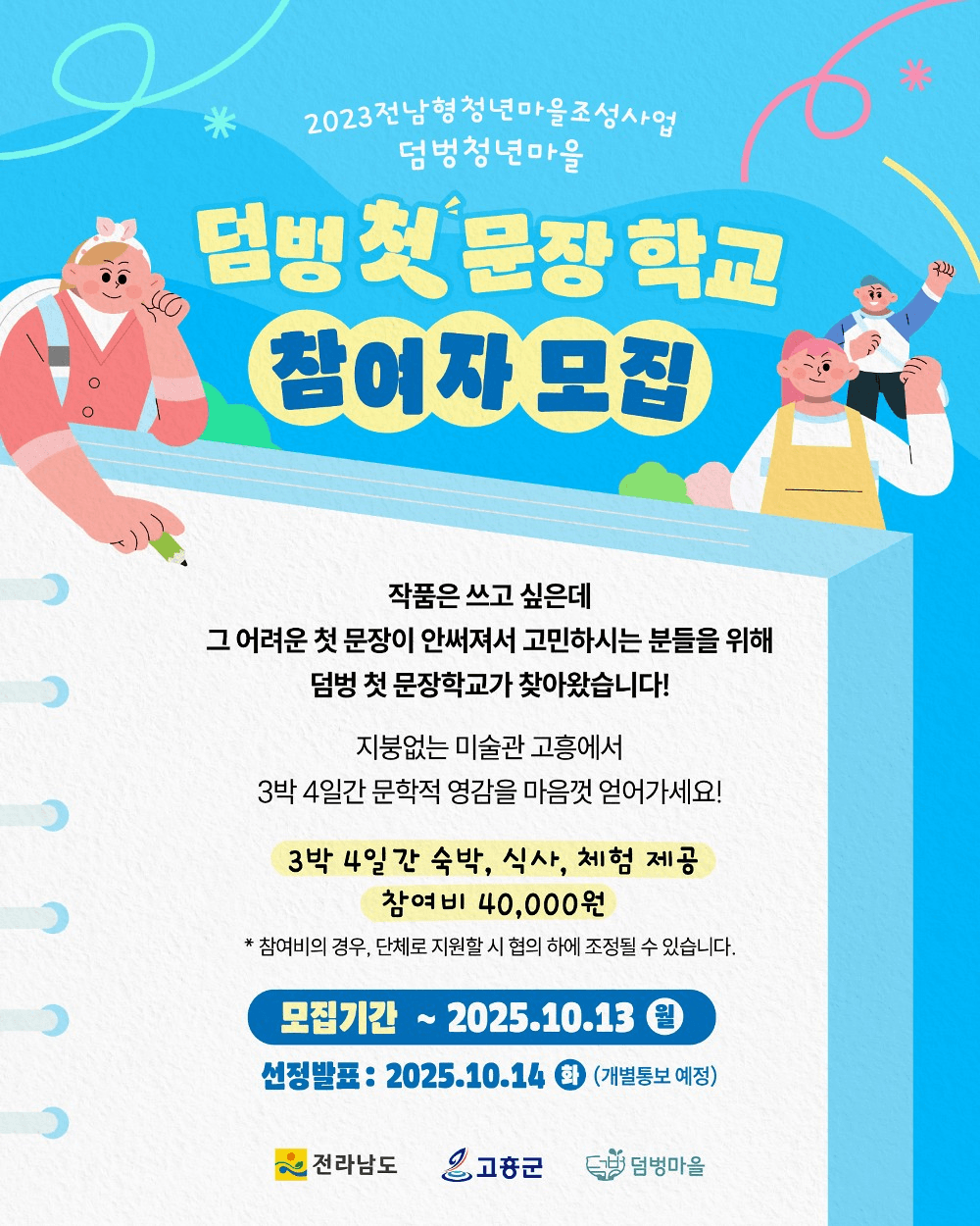 덤벙 첫 문장학교 - 고흥 3박 4일 체류하며 책 만들기