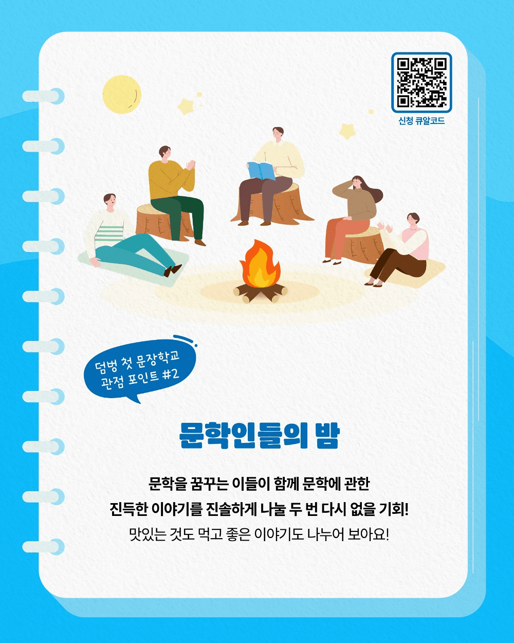 덤벙 첫 문장학교 - 고흥 3박 4일 체류하며 책 만들기