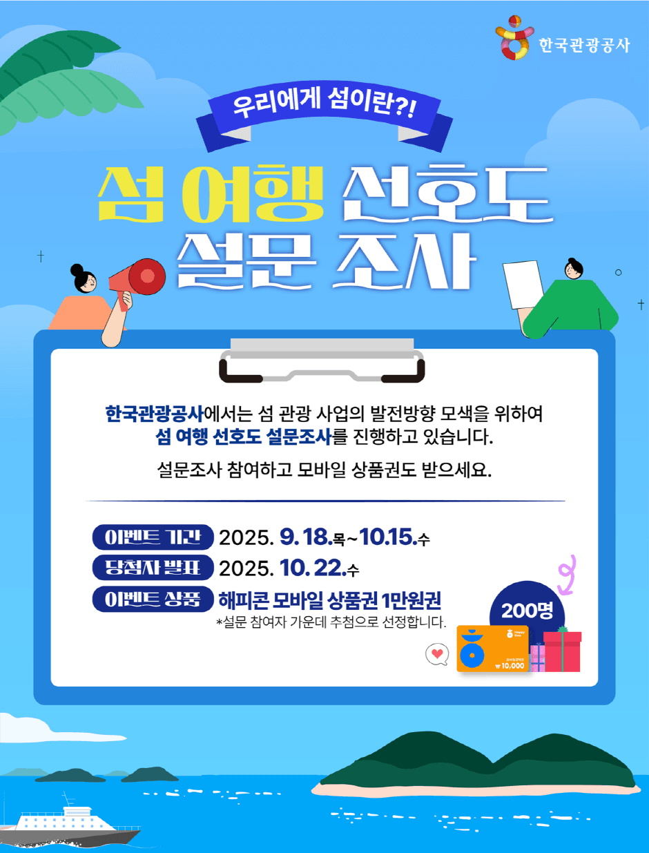 섬 여행 선호도 조사 이벤트 - 우리에게 섬이란?