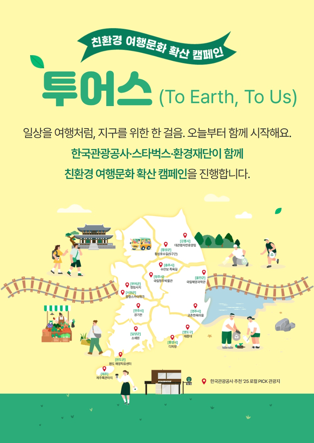 친환경 여행문화 캠페인 투어스 : 빙고 미션하고 스타벅스 텀블러, 기차여행 패키지 받기